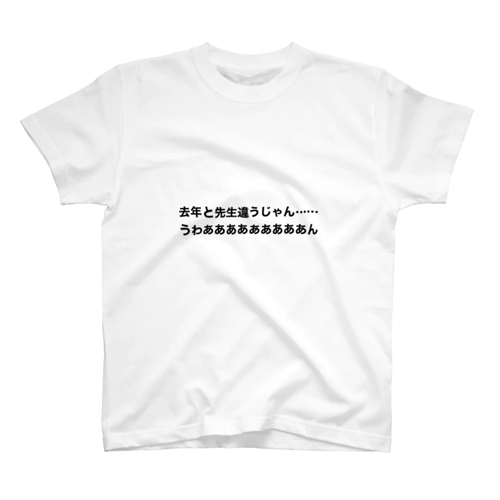 学生応援隊の去年と先生は違う時の叫び スタンダードTシャツ