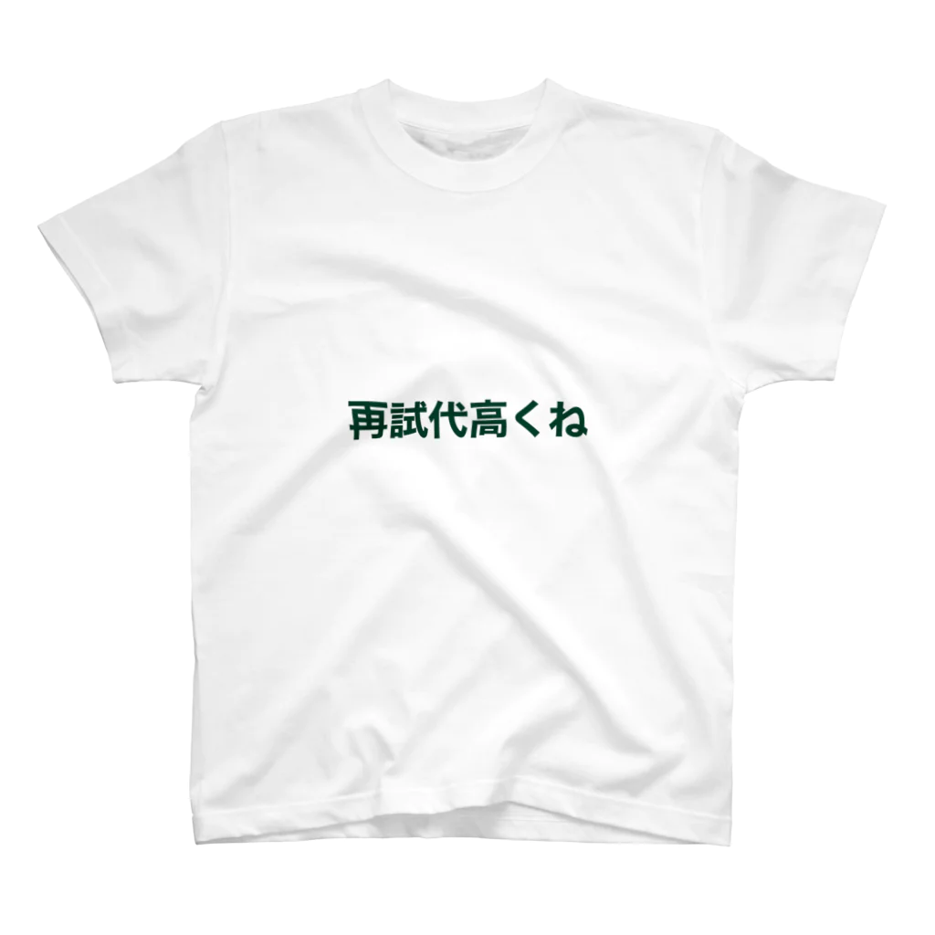 学生応援隊の再試代高くね スタンダードTシャツ