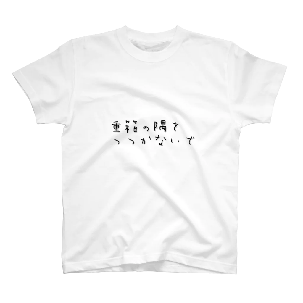 学生応援隊の重箱の隅をつつかないで スタンダードTシャツ