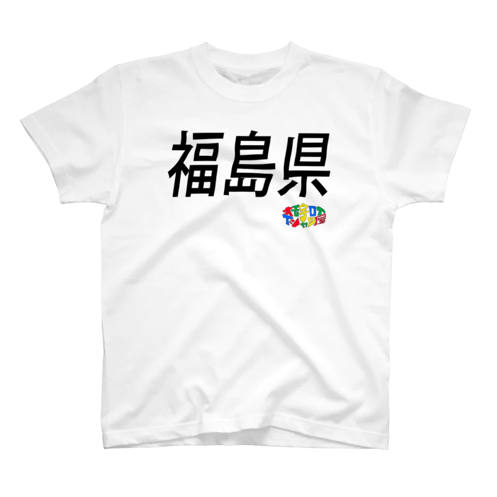 オモ字ロイTシャツ屋の４７都道府県　福島県Tシャツ スタンダードTシャツ