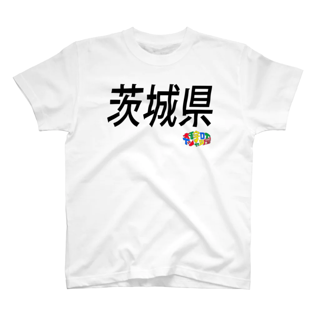 オモ字ロイTシャツ屋の４７都道府県　茨城県Tシャツ スタンダードTシャツ