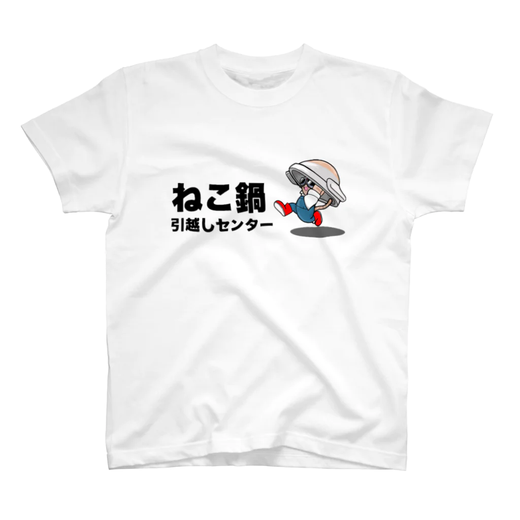 ねこ鍋はじめましたのねこ鍋引越しセンター2 スタンダードTシャツ