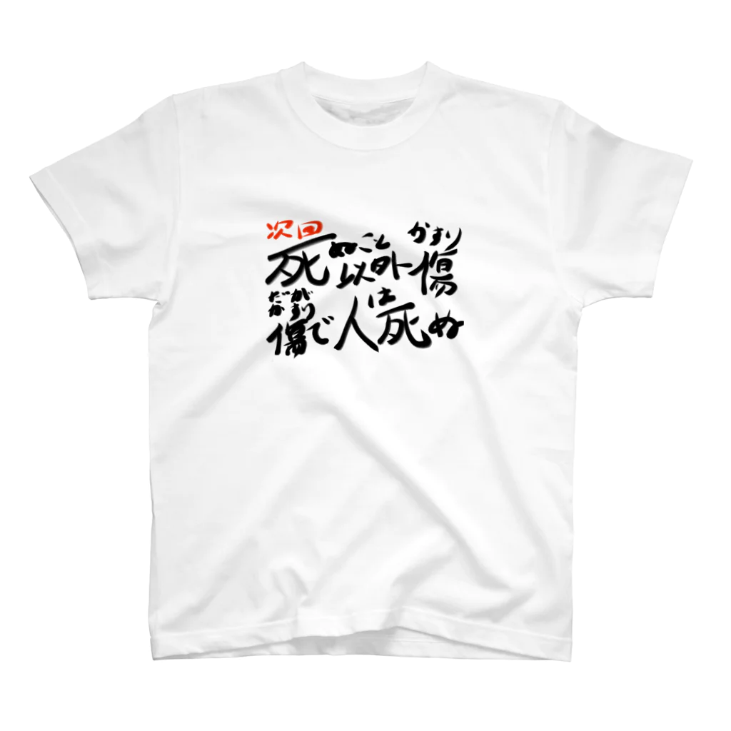 フルーティなずんだ餅の次回予告Tシャツ「死ぬこと以外はかすり傷」 Regular Fit T-Shirt