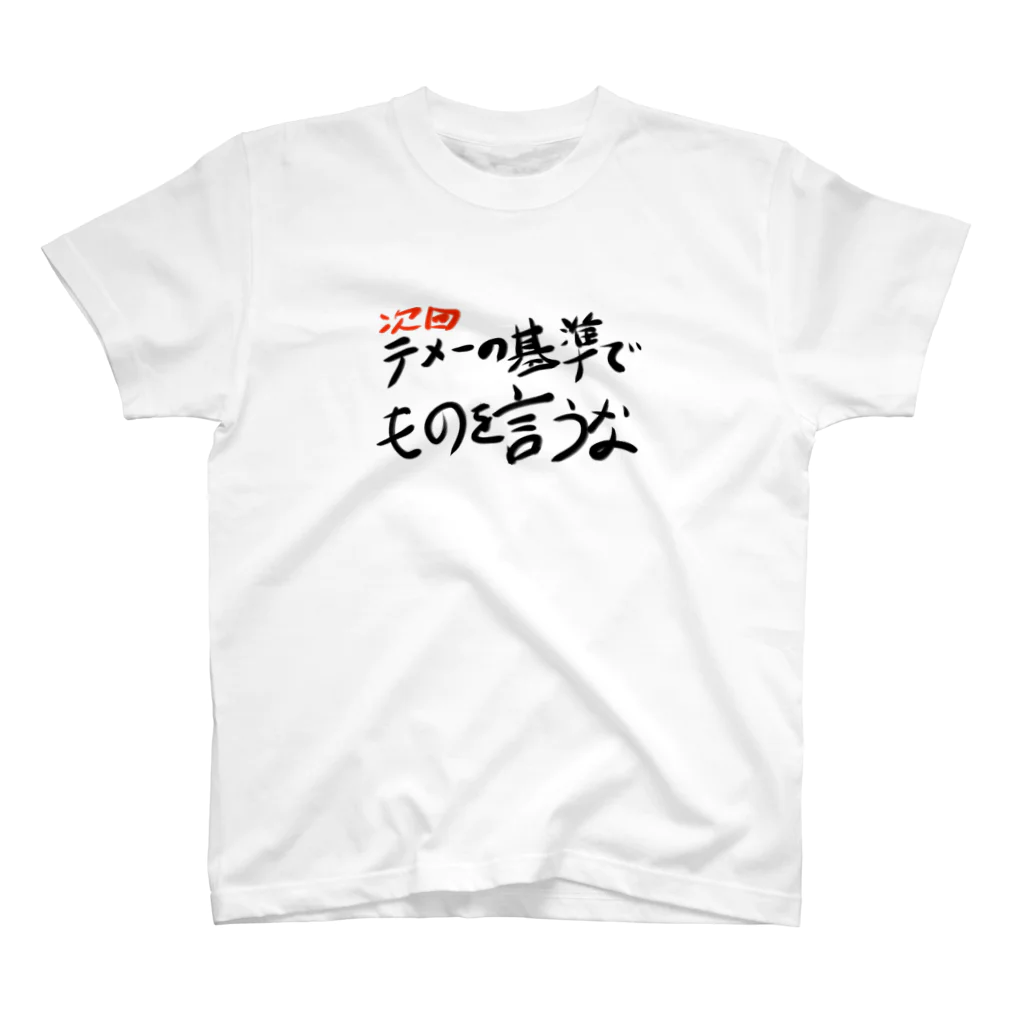 フルーティなずんだ餅の次回予告Tシャツ「テメーの基準でものを言うな」 スタンダードTシャツ