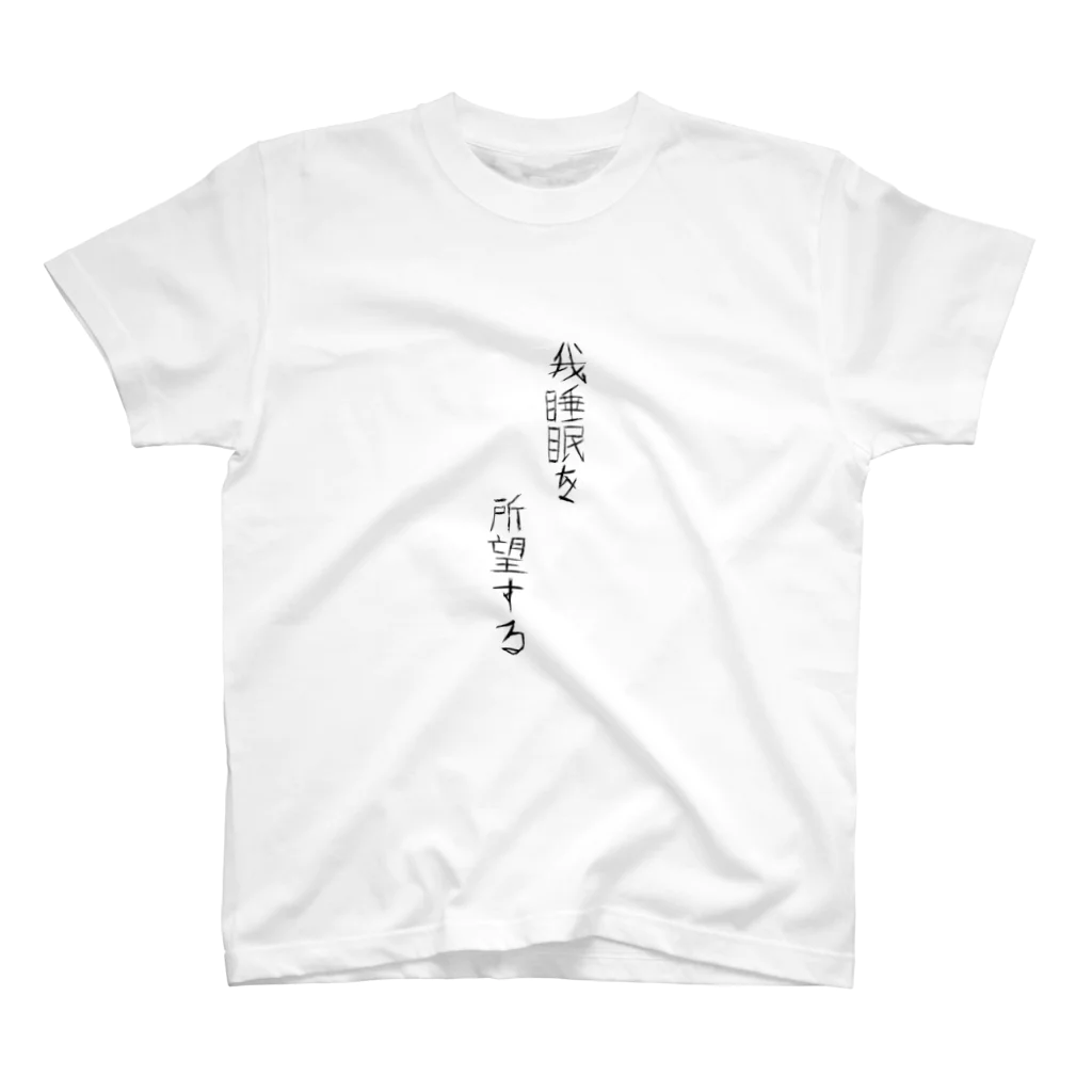 MmMの我睡眠を所望する スタンダードTシャツ