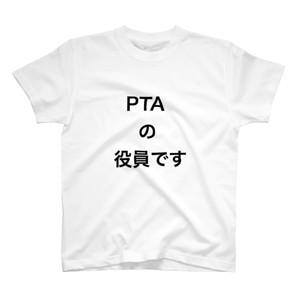 PTA役員の為のお店のPTA スタンダードTシャツ