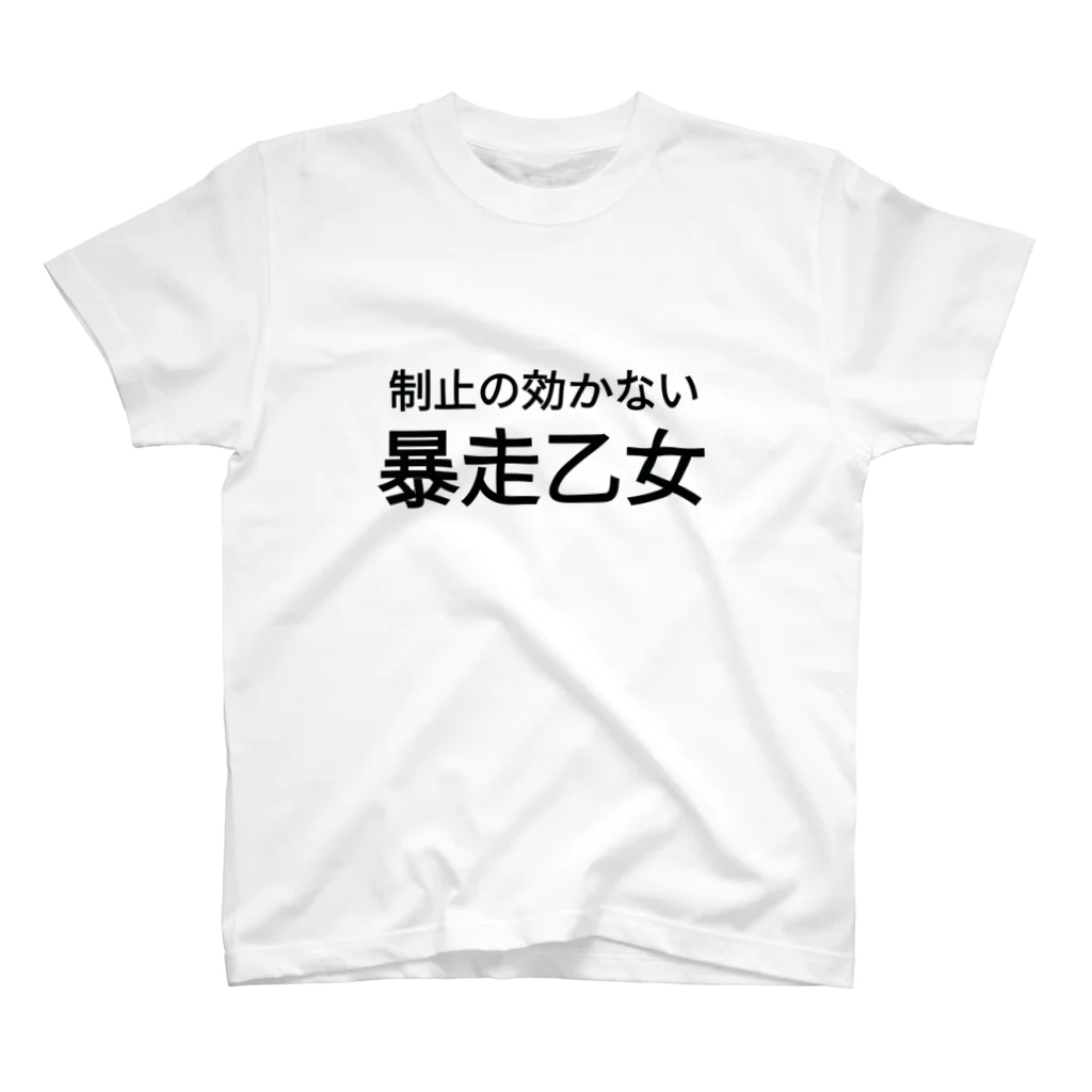 架守の制止の効かない暴走乙女 スタンダードTシャツ