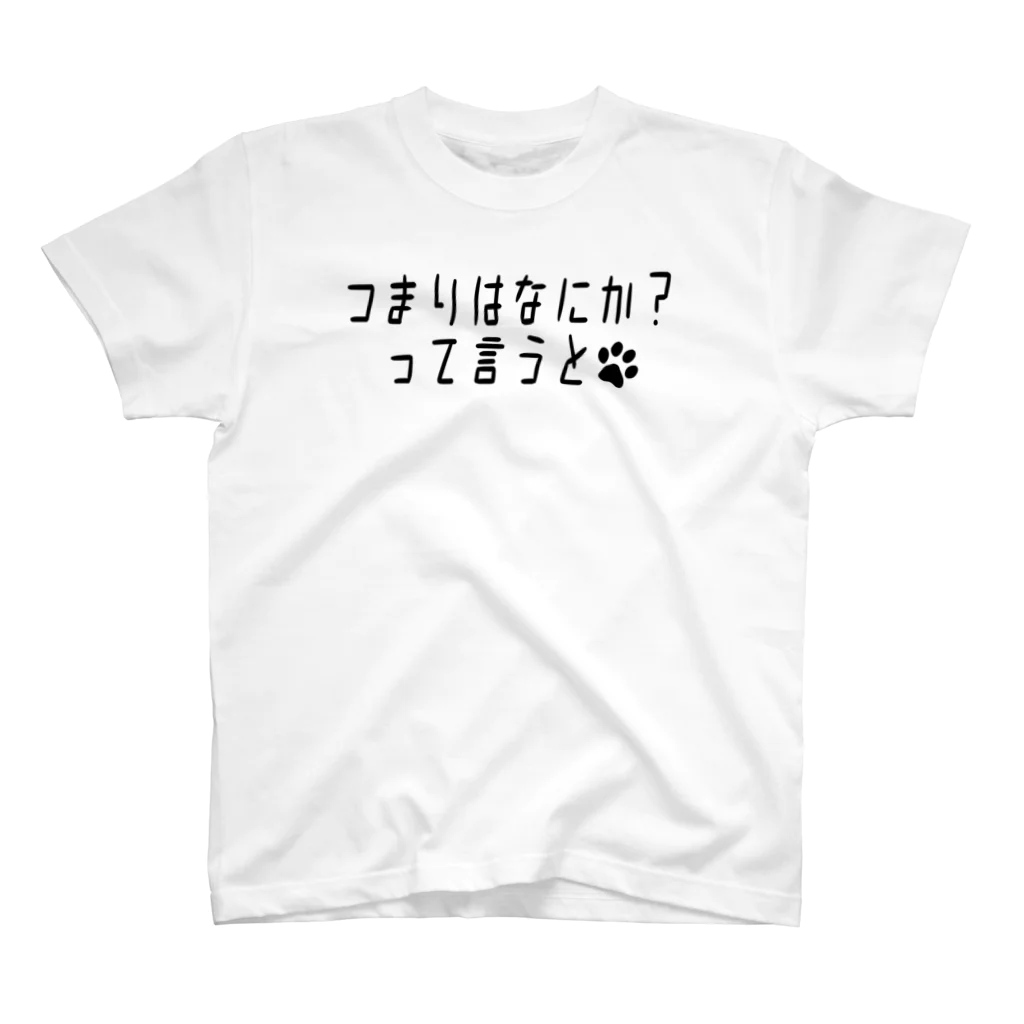 みにまる加速主義の増税？ダメ♡絶対！ スタンダードTシャツ