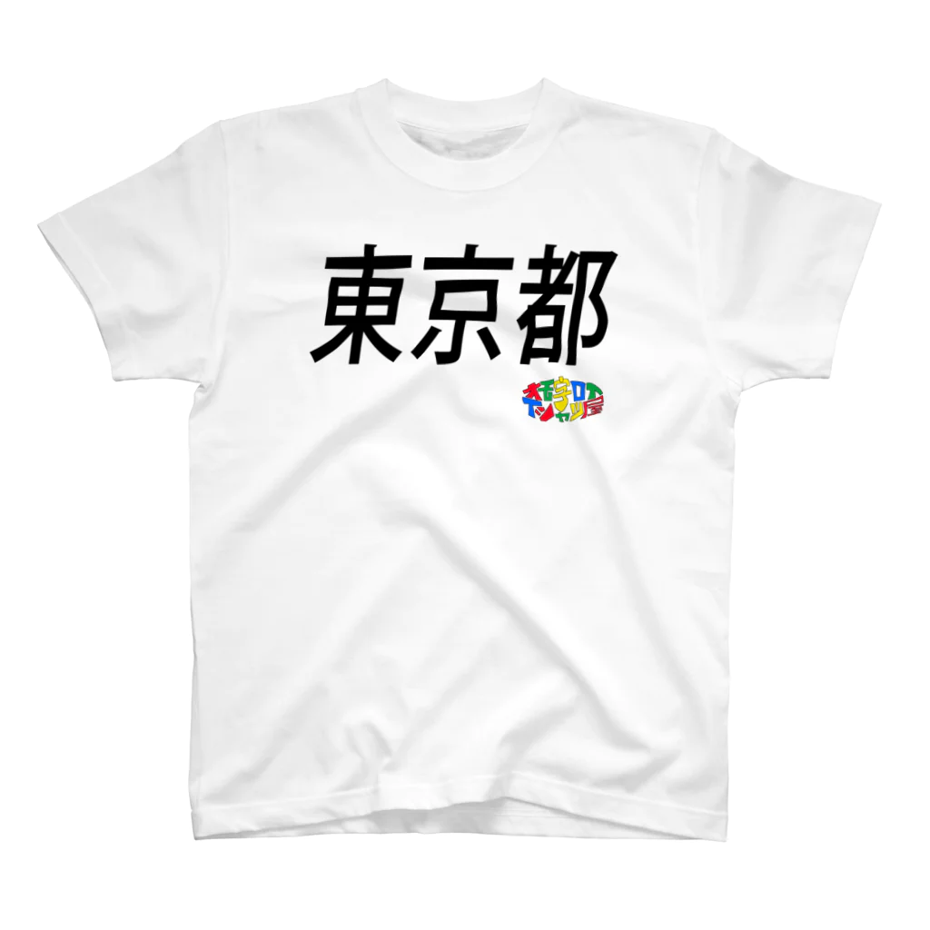 オモ字ロイTシャツ屋の４７都道府県　東京都Tシャツ Regular Fit T-Shirt