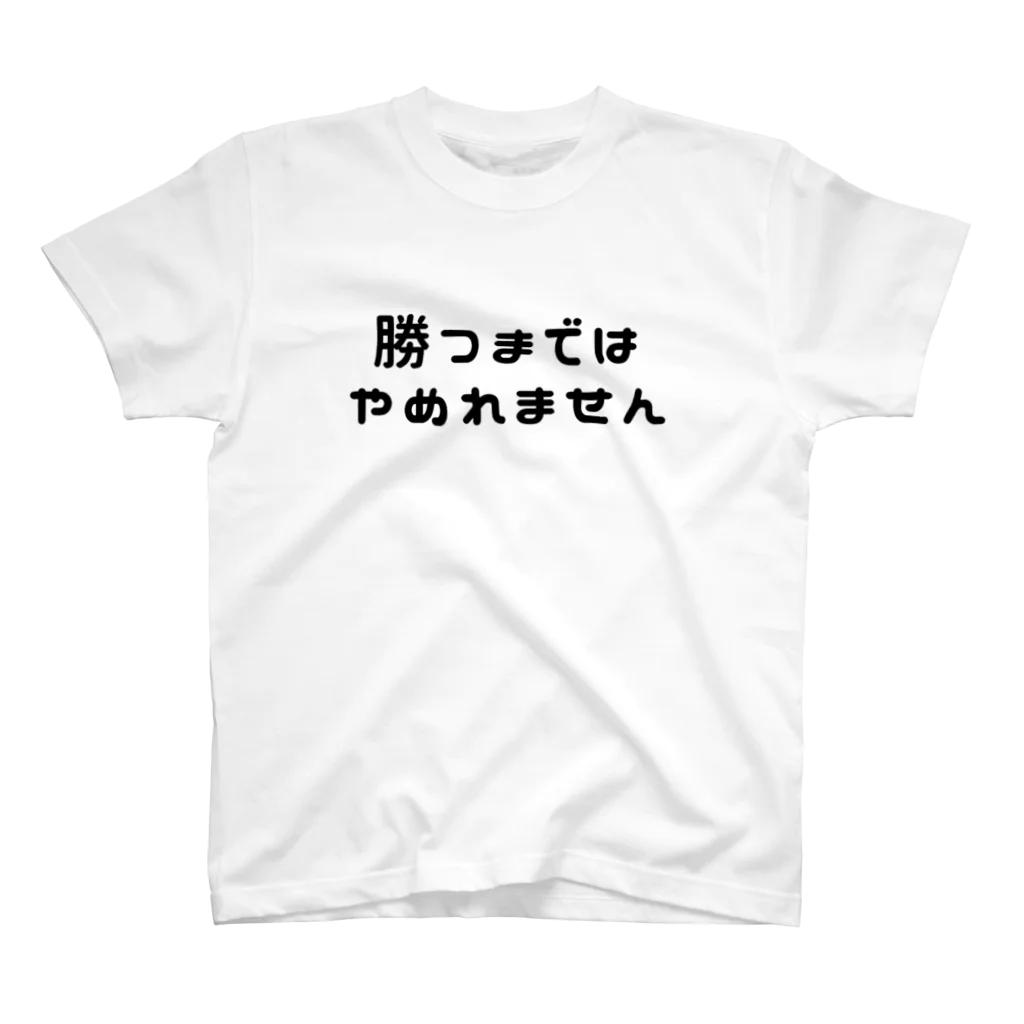 ぐれい公式オンラインショップの勝つまではTシャツ スタンダードTシャツ