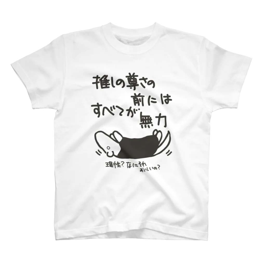 ミナミコアリクイ【のの】の推しの前には無力【ミナミコアリクイ】 Regular Fit T-Shirt