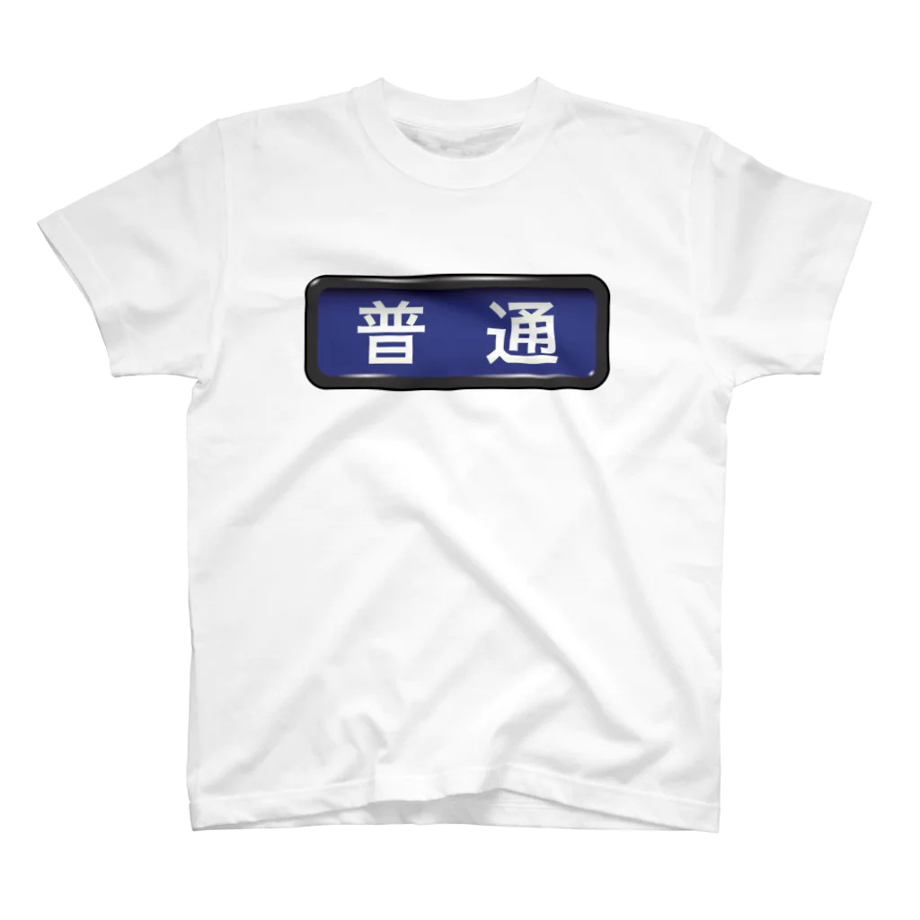 Rail Square の電車方向幕【普通】青地 スタンダードTシャツ