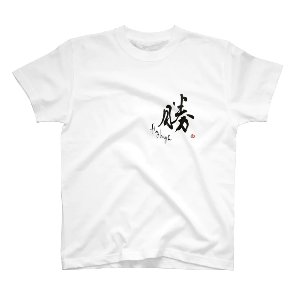 Atelier 青の“勝” fly higt スタンダードTシャツ