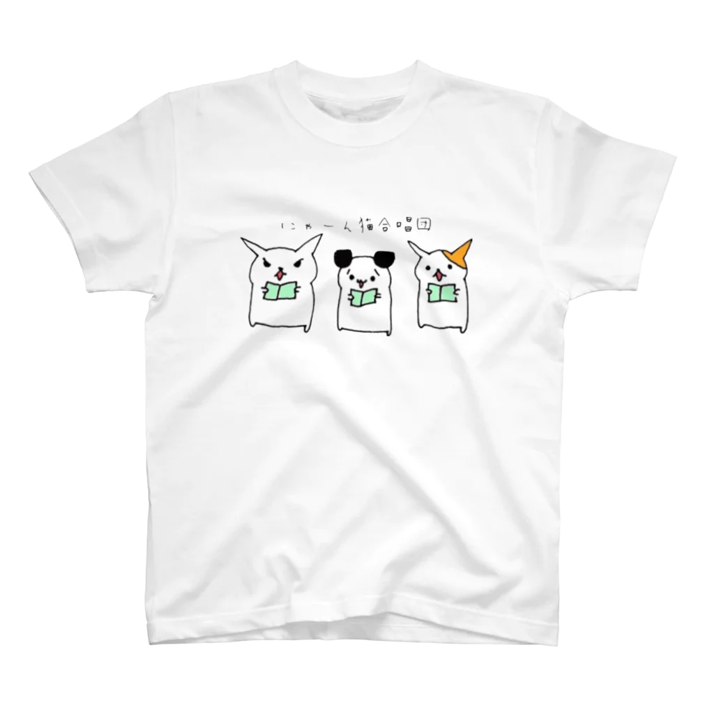 玉麩のうちの子自慢のにゃーん猫合唱団 スタンダードTシャツ