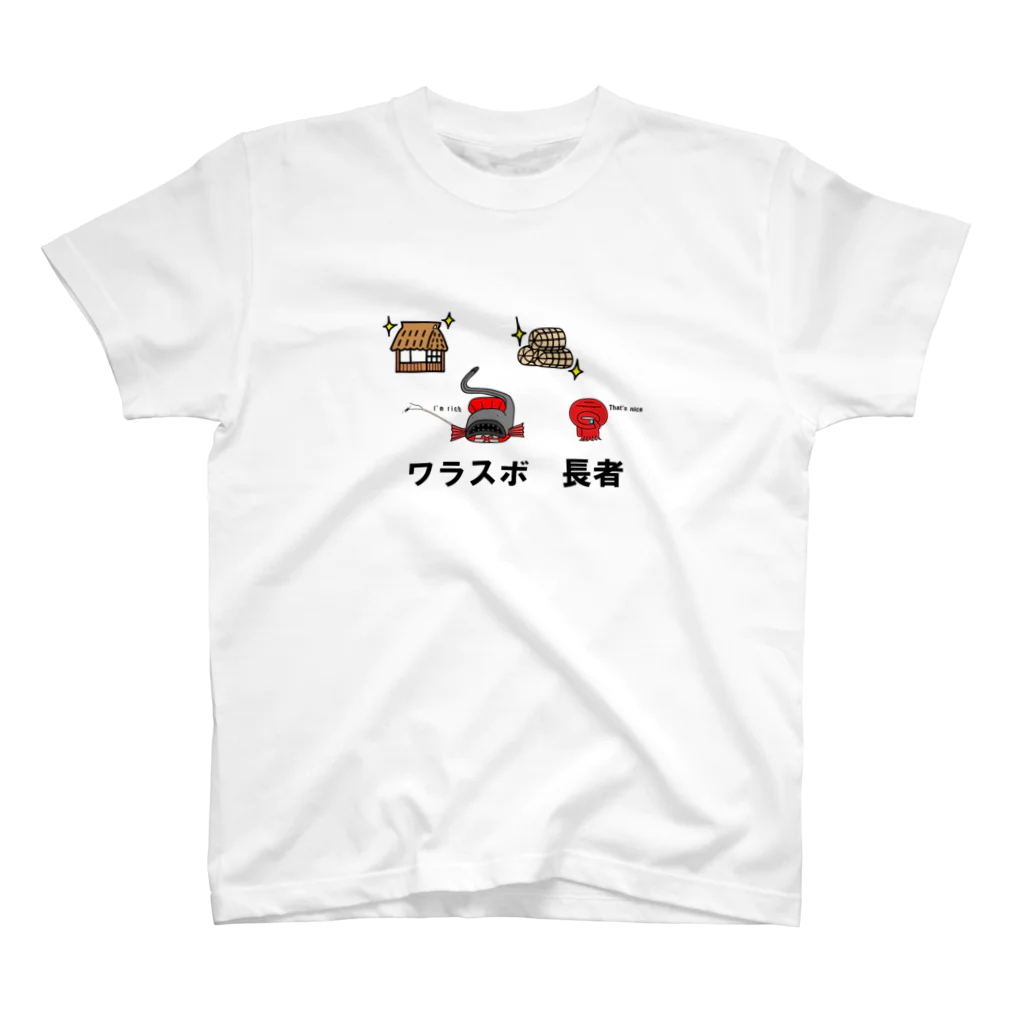 Aiyanのワラスボ長者 スタンダードTシャツ