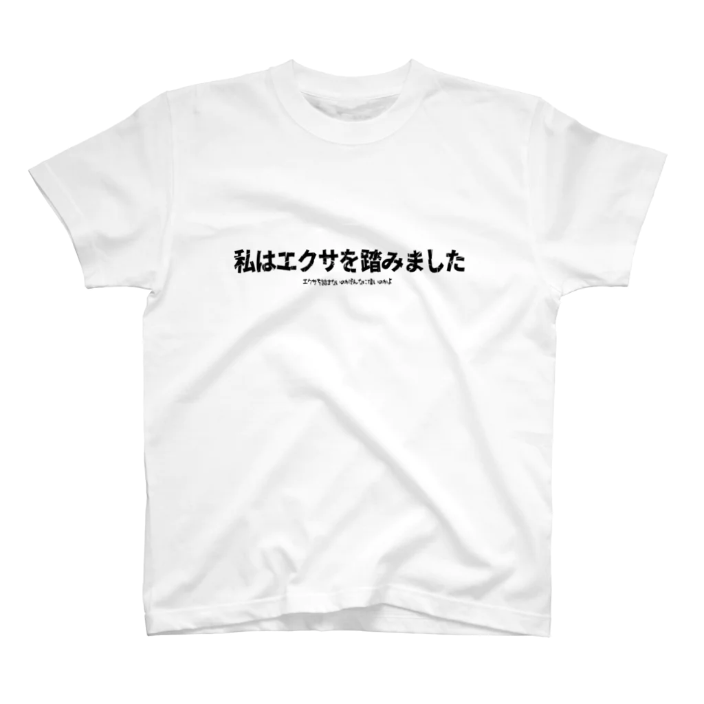 ぺこぺこの私はエクサを踏みました スタンダードTシャツ