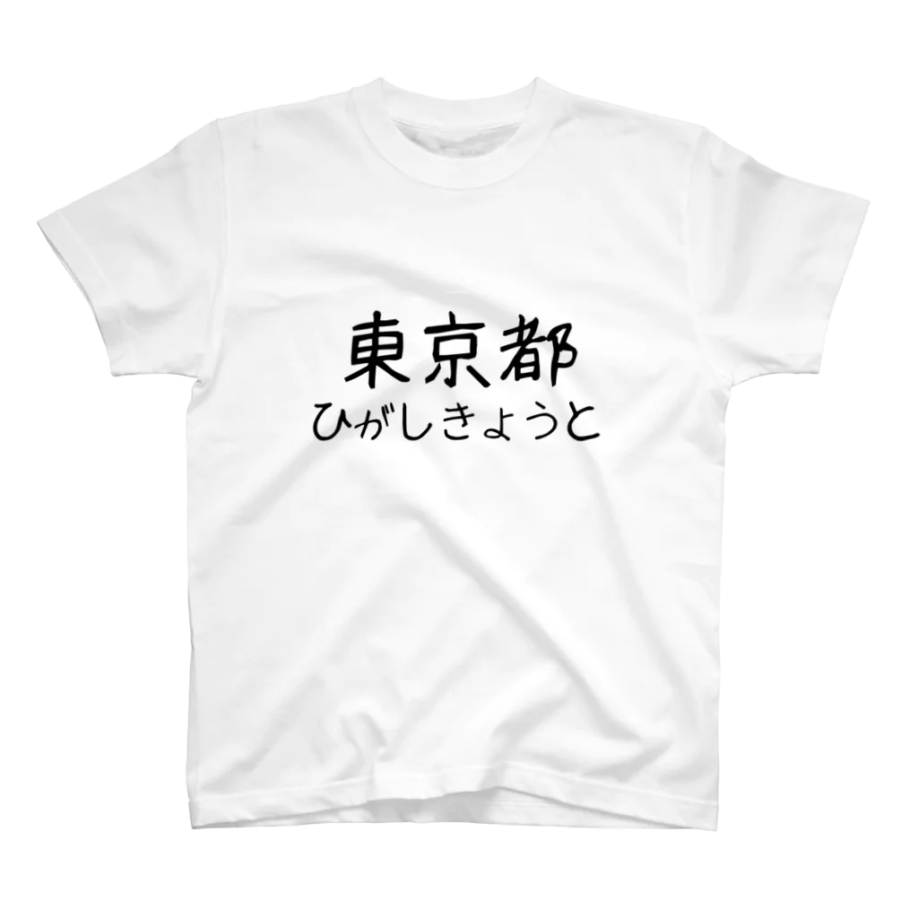 maeken work shopipの文字イラストひがし京都 スタンダードTシャツ
