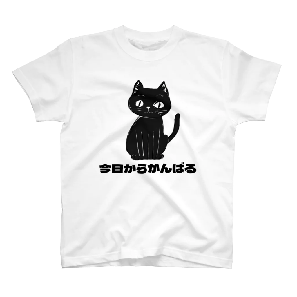 あげともの今日からがんばるネコ（猫） スタンダードTシャツ