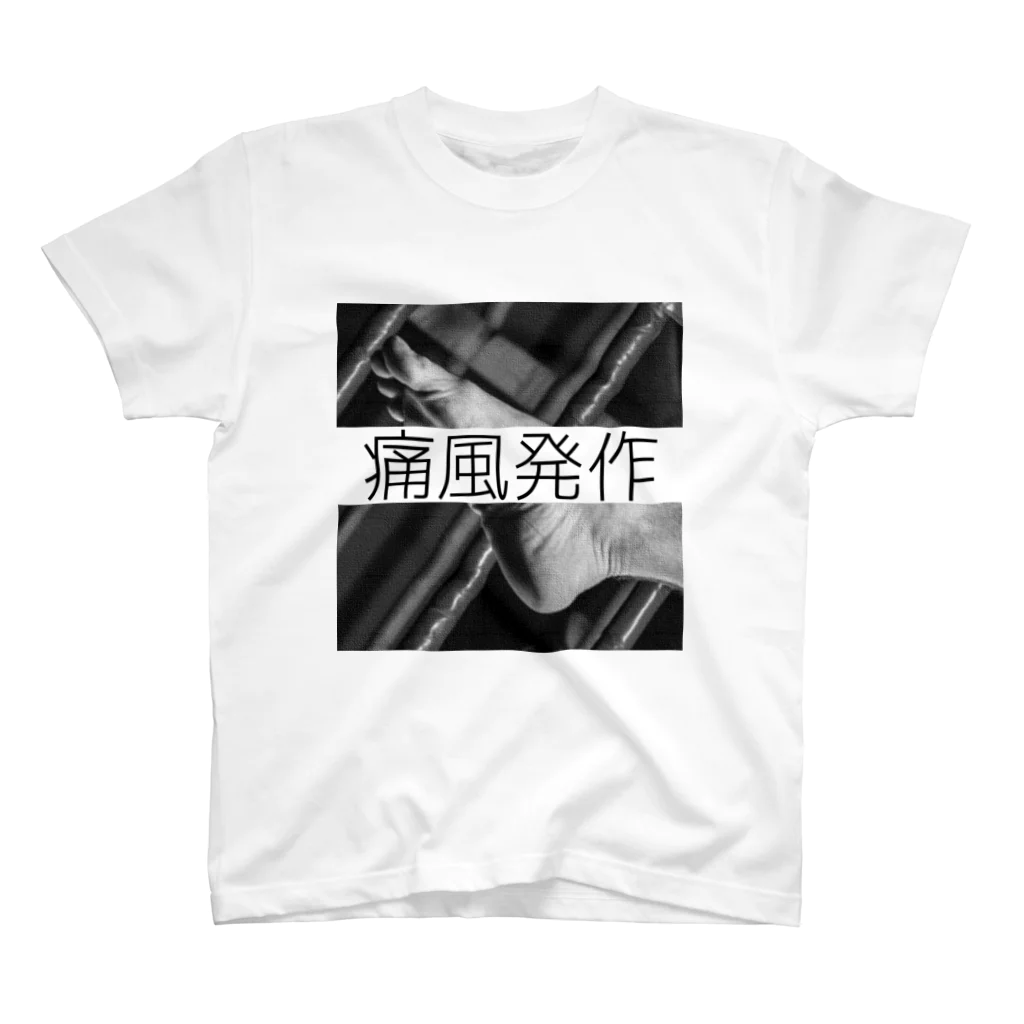 秋葉原医科大学売店の痛風発作Tシャツ スタンダードTシャツ