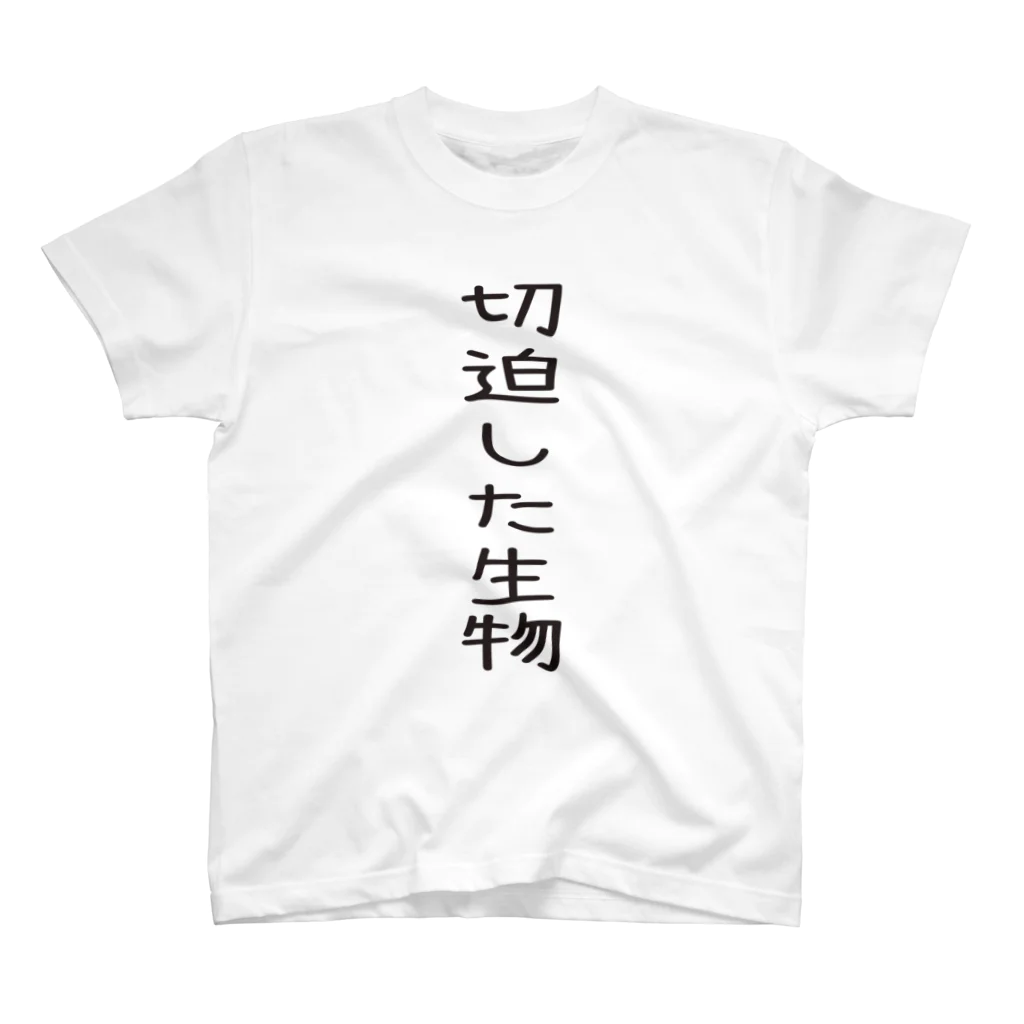 れいめんめろんそおだの切迫した生物(なまもの) スタンダードTシャツ