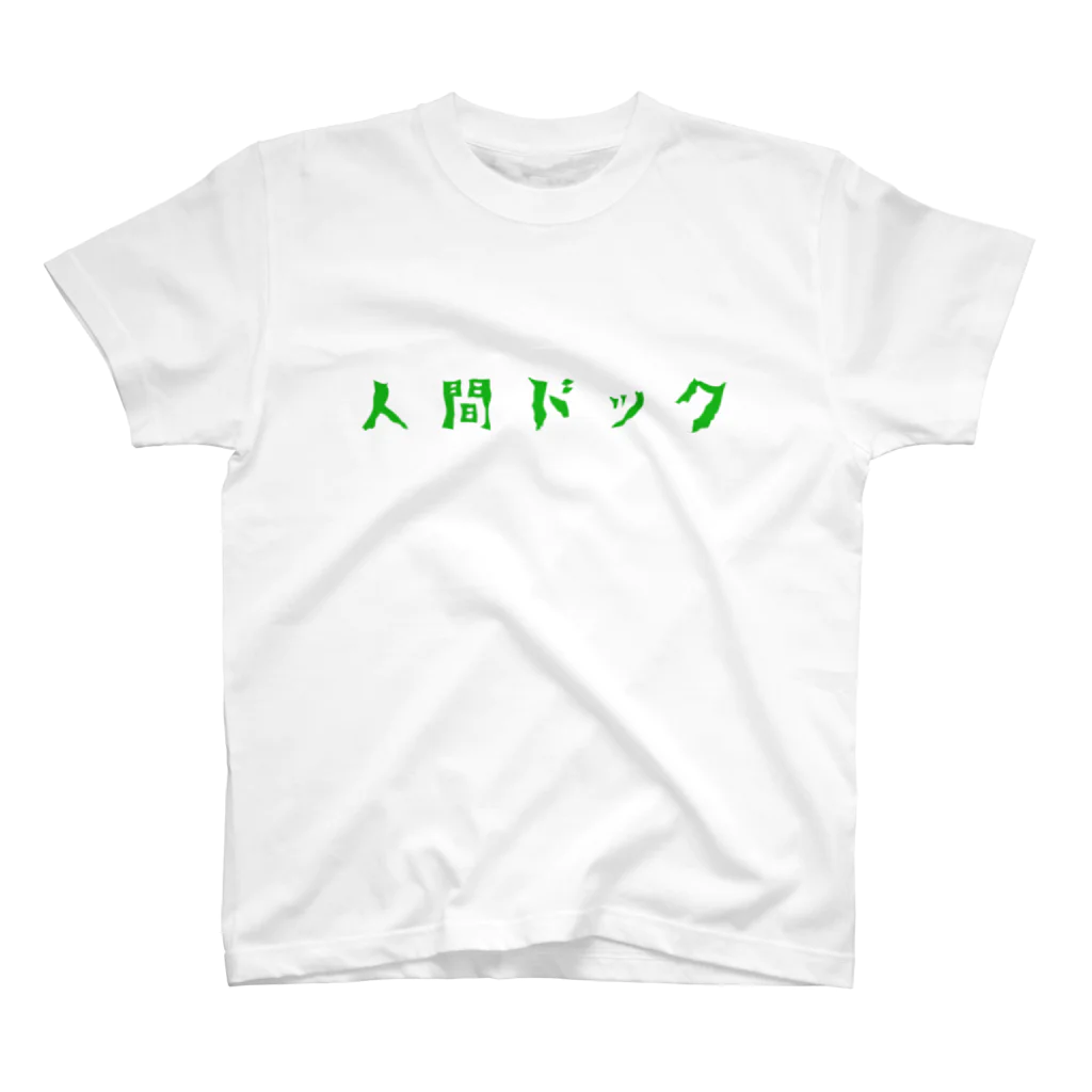 ASA_HANDMADEの人間ドックです。 スタンダードTシャツ