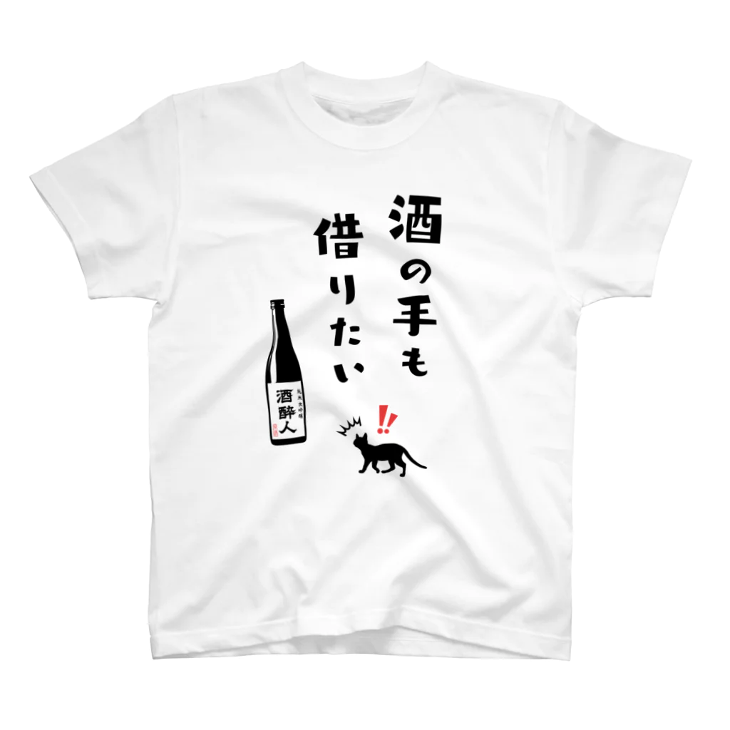 kg_shopの酒の手も借りたい スタンダードTシャツ