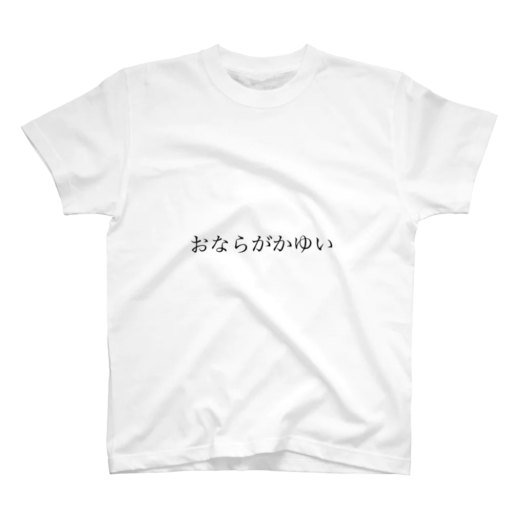 Yonezunanashiのおならがかゆいグッズ スタンダードTシャツ