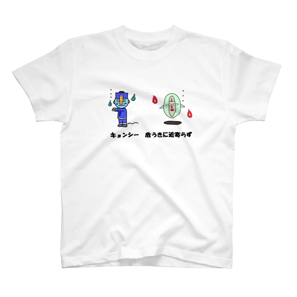 Aiyanのキョンシー危うきに近寄らず スタンダードTシャツ