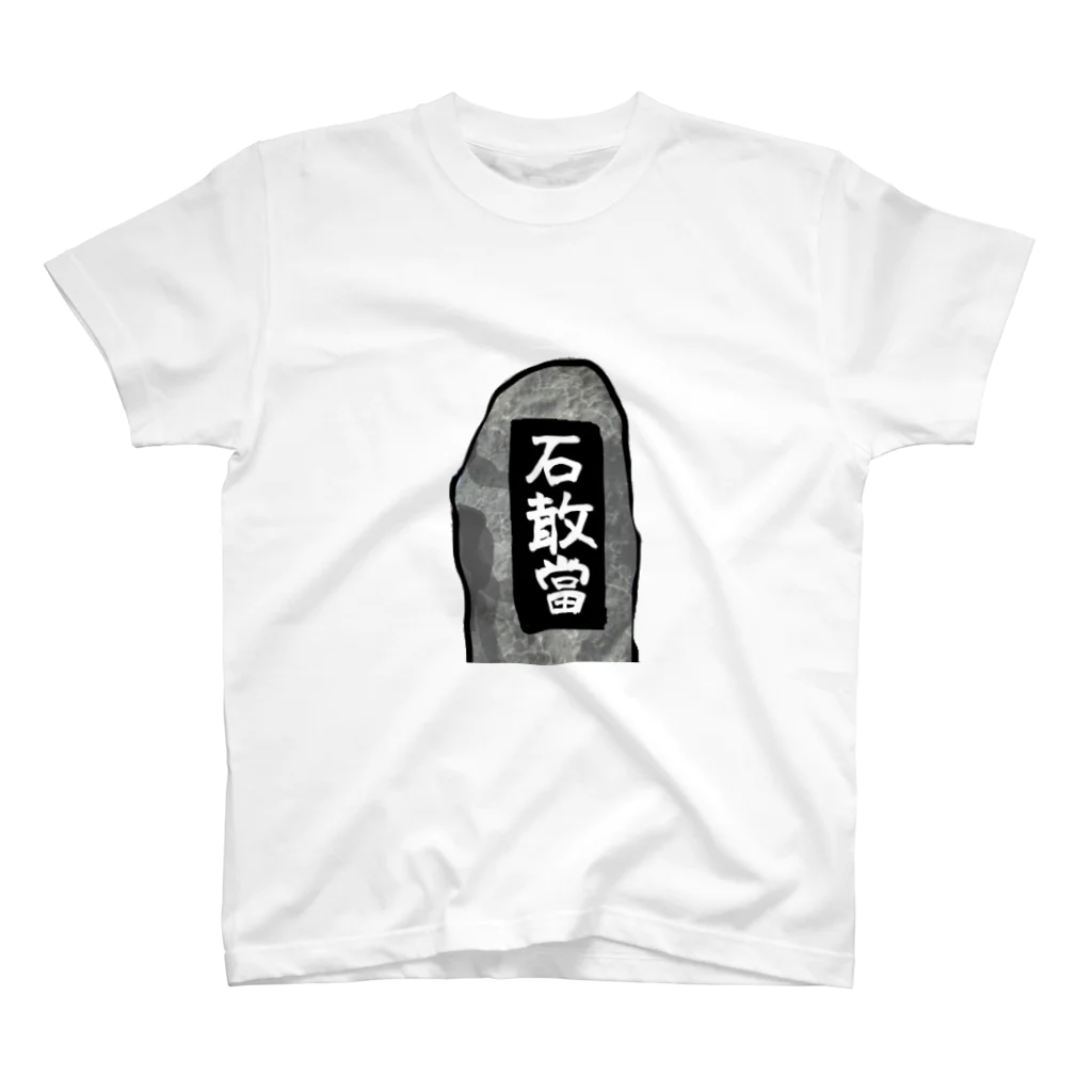 うんこやの石敢當 Regular Fit T-Shirt