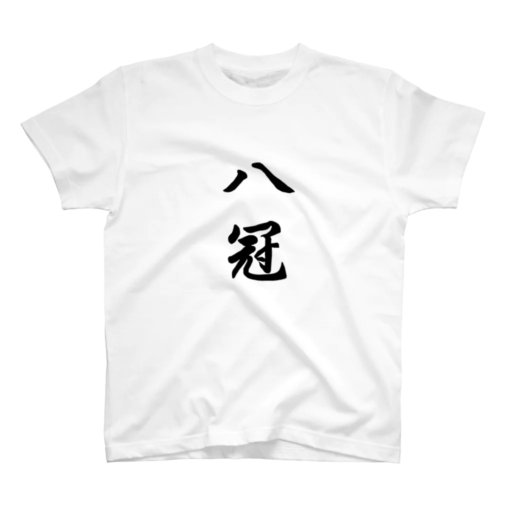 アルタイルの祝☆八冠 Regular Fit T-Shirt