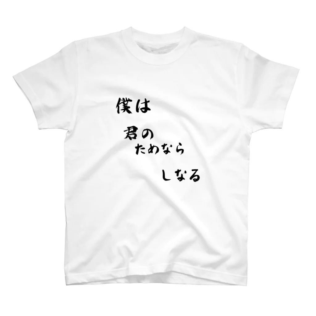 だじゃれ作家の売店の歯の浮くシリーズ スタンダードTシャツ