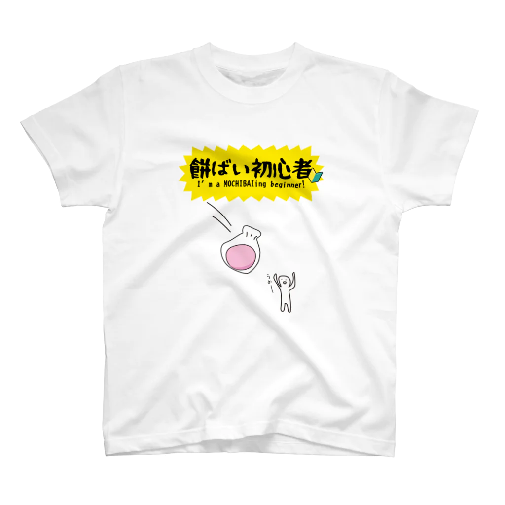 るっこら@高知暮らしの餅ばい（餅まき）初心者 スタンダードTシャツ