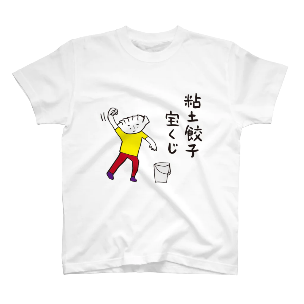 nendogyouzaの粘土餃子宝くじスタT（カラー） Regular Fit T-Shirt