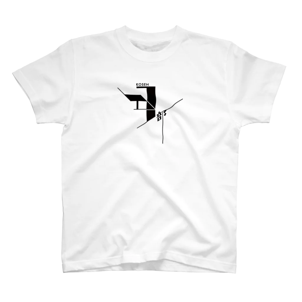 なままなの高専DJ部ロゴ（黒） スタンダードTシャツ