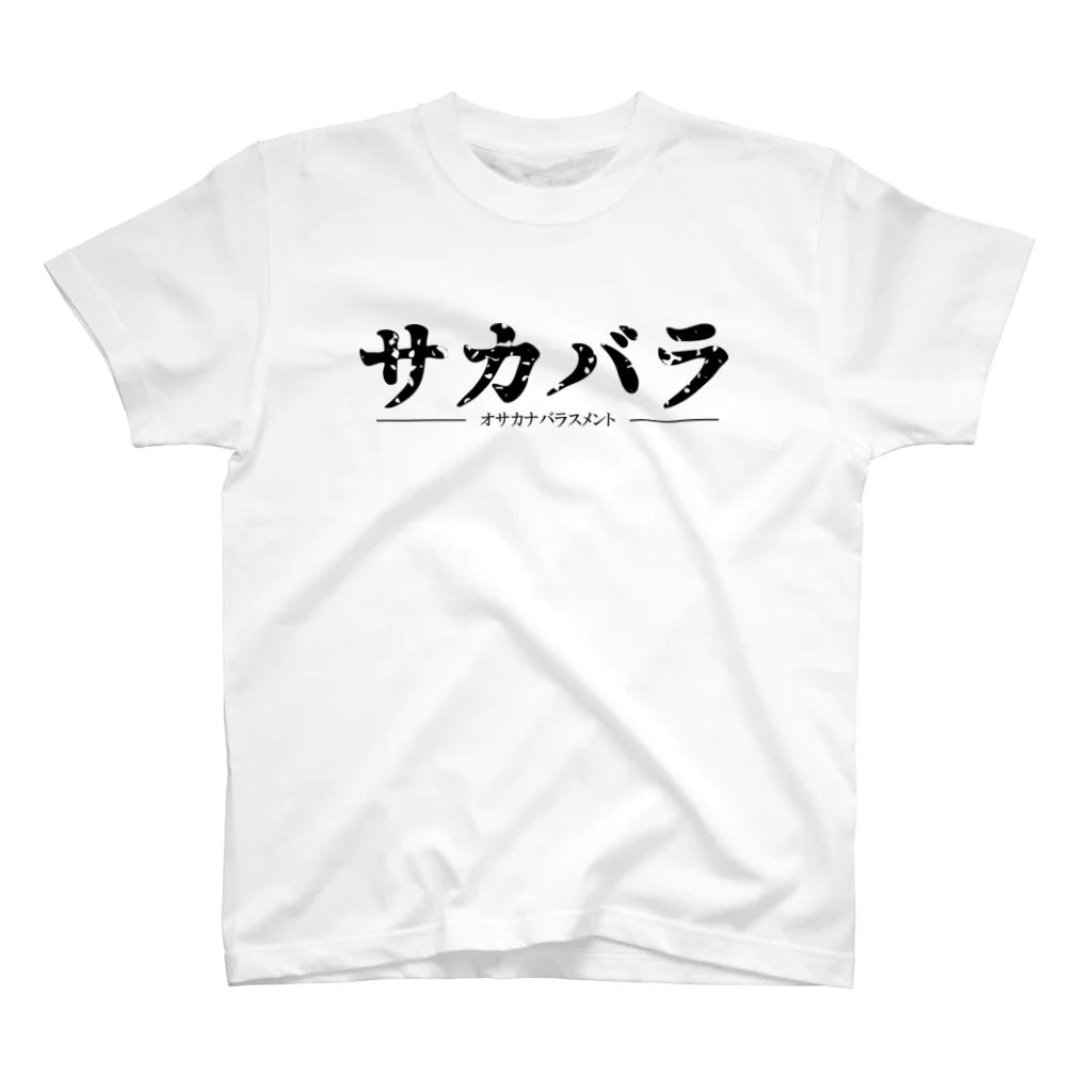 釣り人用のオサカナバラスメント スタンダードTシャツ