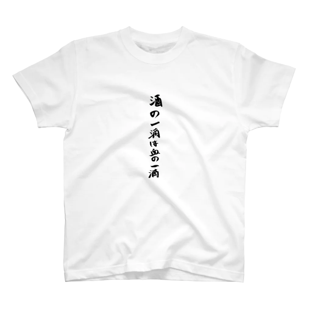 kaizokuの酒の一滴は血の一滴 スタンダードTシャツ