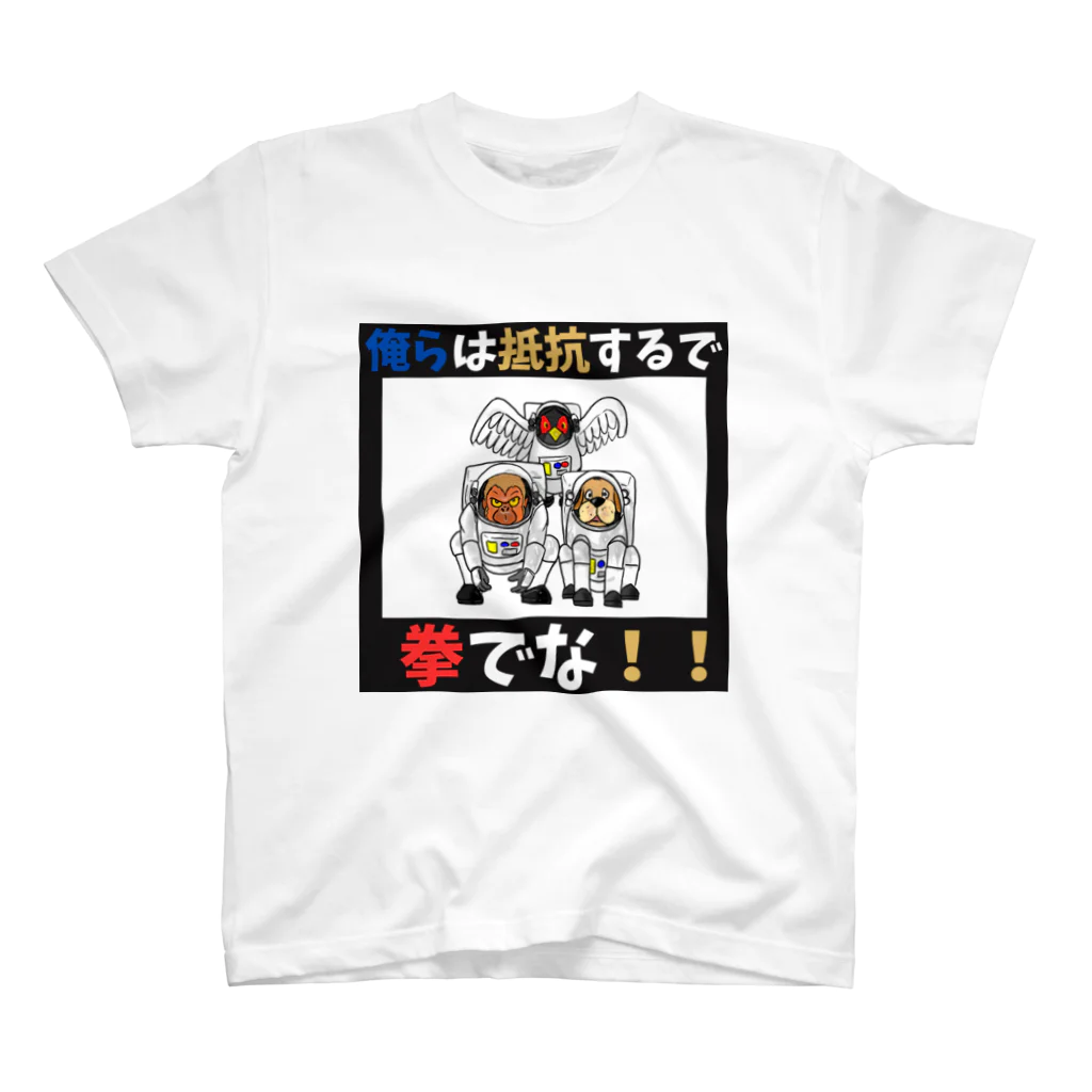 shinbu1216の拳で抵抗 スタンダードTシャツ