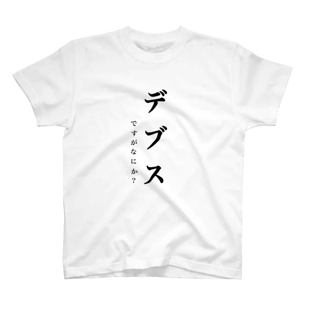 na____qのデブスＴシャツ スタンダードTシャツ