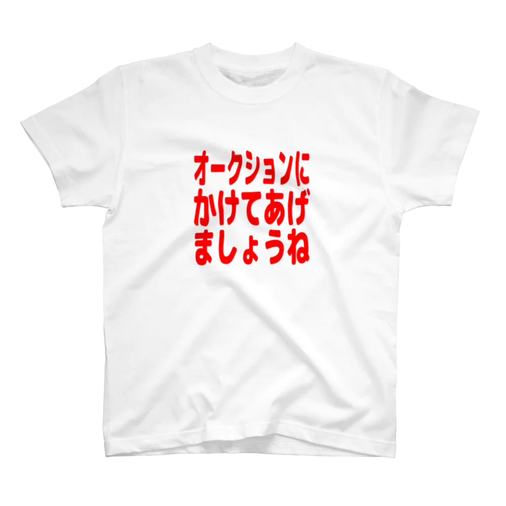 さかなやさん(うお座ではない)のオークションにかけてあげましょうね スタンダードTシャツ