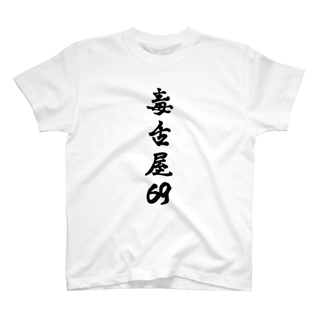 毒舌屋69の毒舌屋69 スタンダードTシャツ