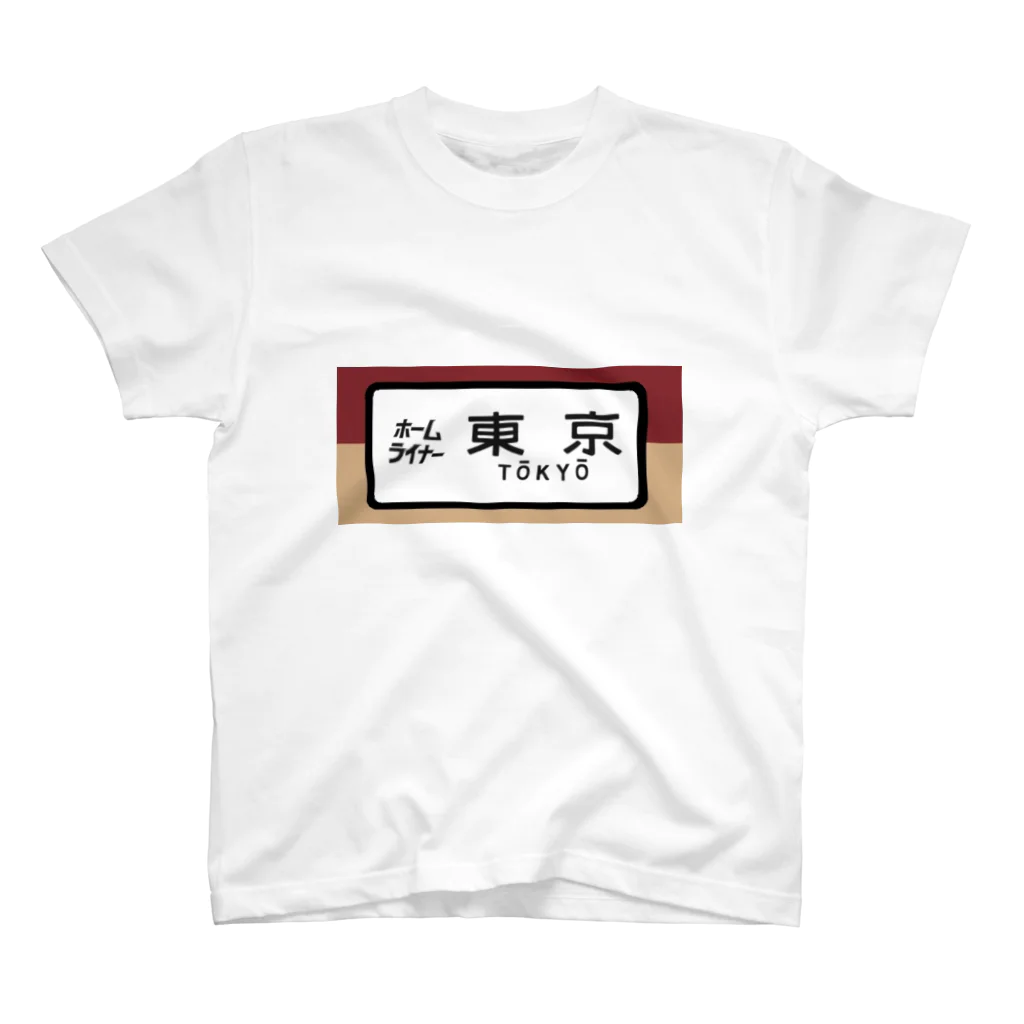 レールファン&スピリチュアルアイテムショップの国鉄　特急　ホームライナー　東京行き スタンダードTシャツ