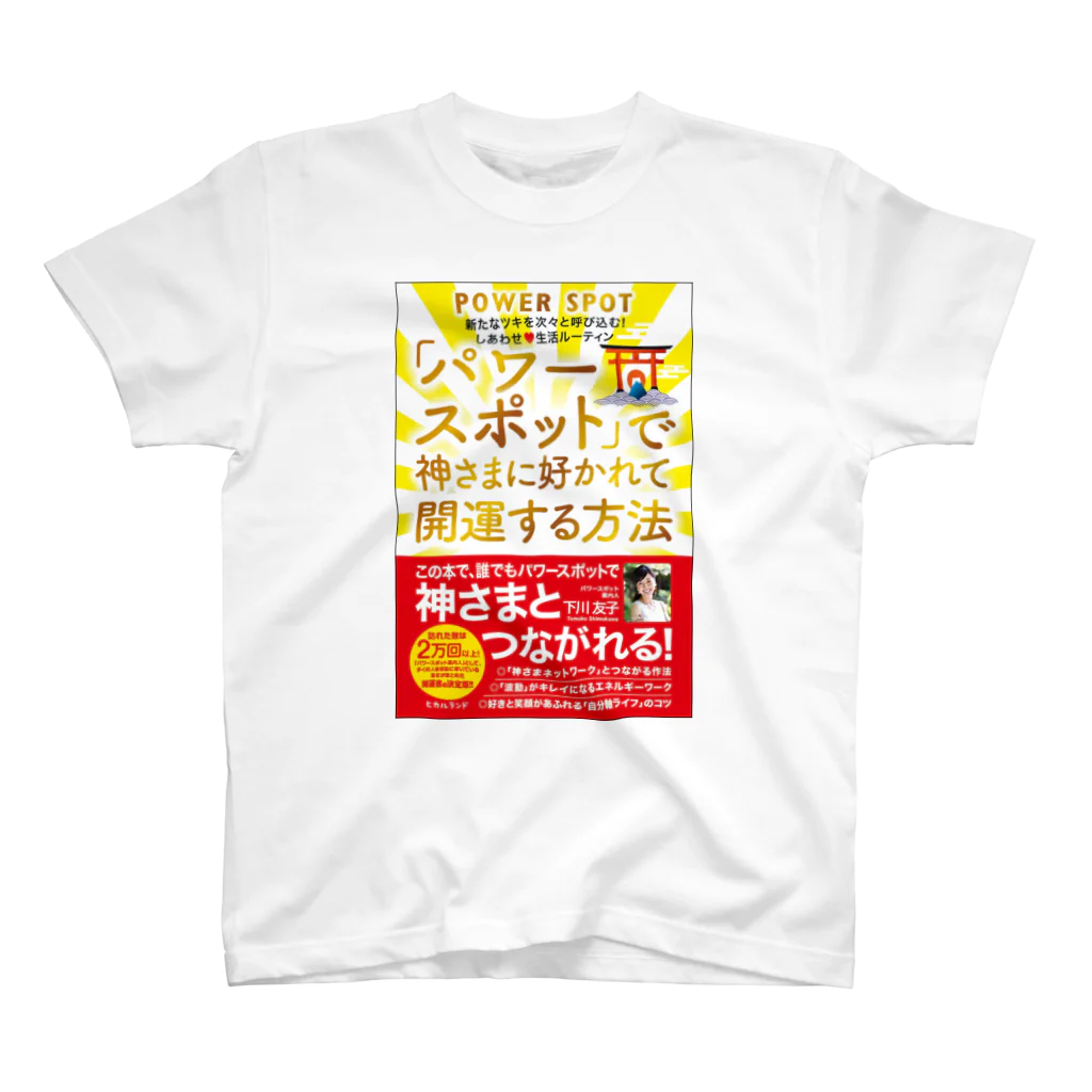 powerspotのパワスポで神さまに好かれて開運する方法本Tシャツ スタンダードTシャツ