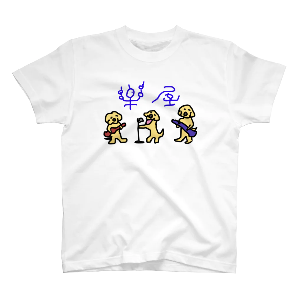 ゴールデンレトリバー レガロの楽屋さん2 スタンダードTシャツ