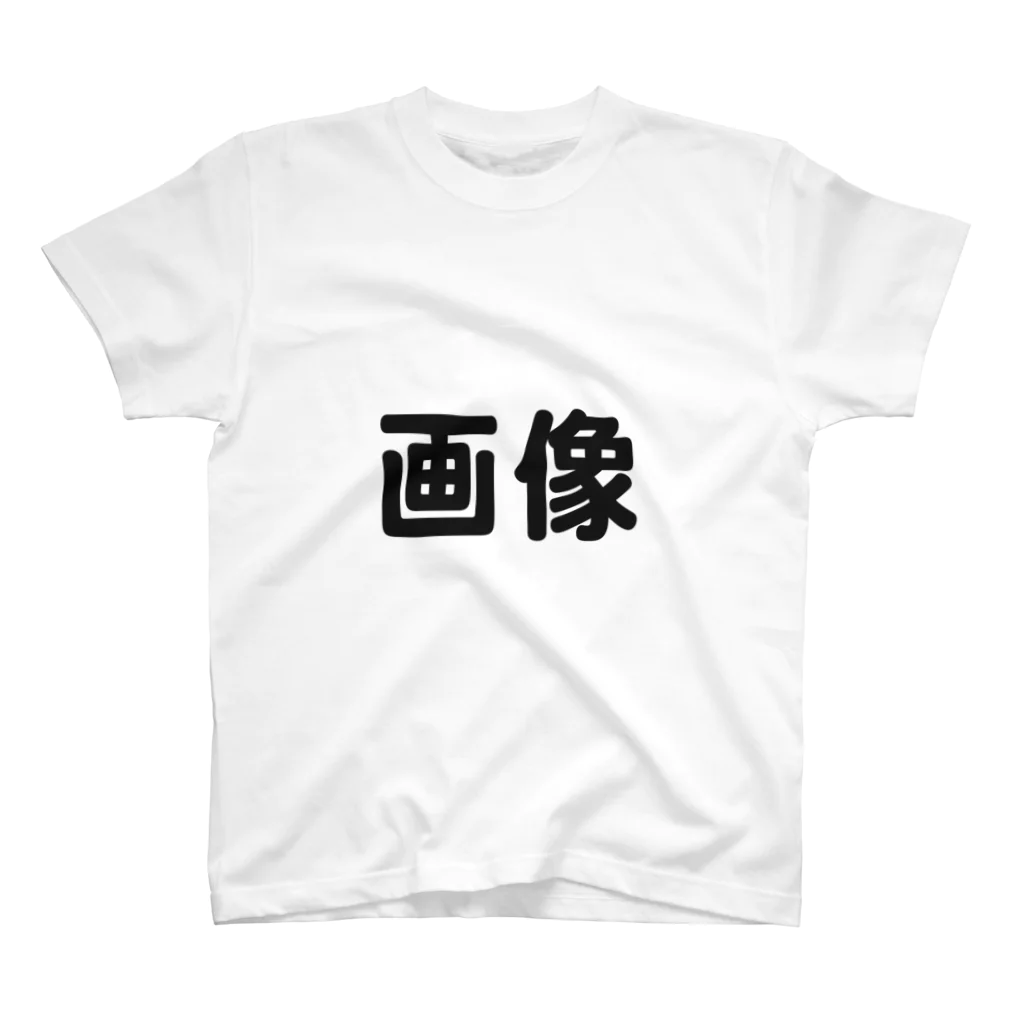 o-jaruの画像さん スタンダードTシャツ