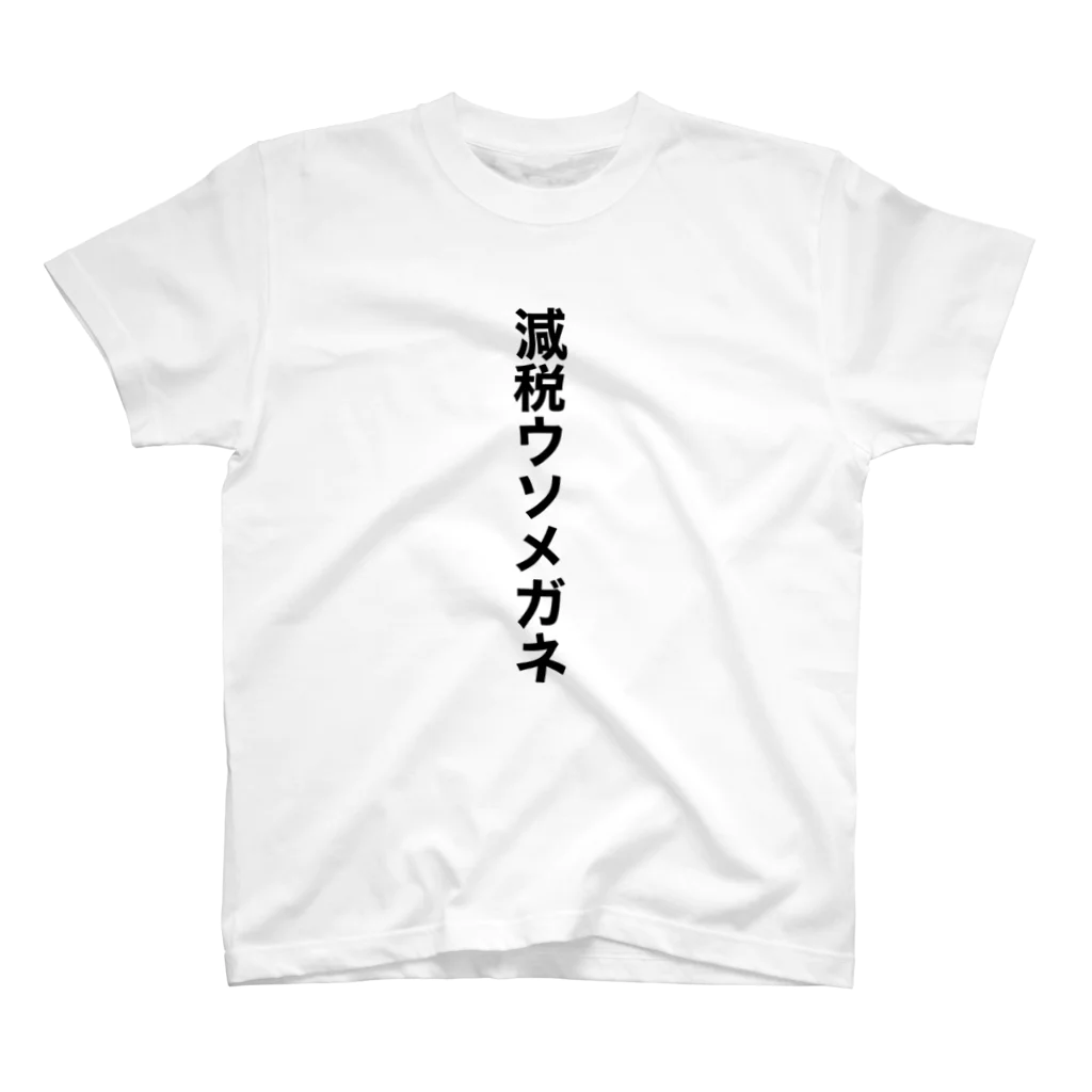 ネタ屋の【緊急新発売］減税ウソメガネTシャツ スタンダードTシャツ