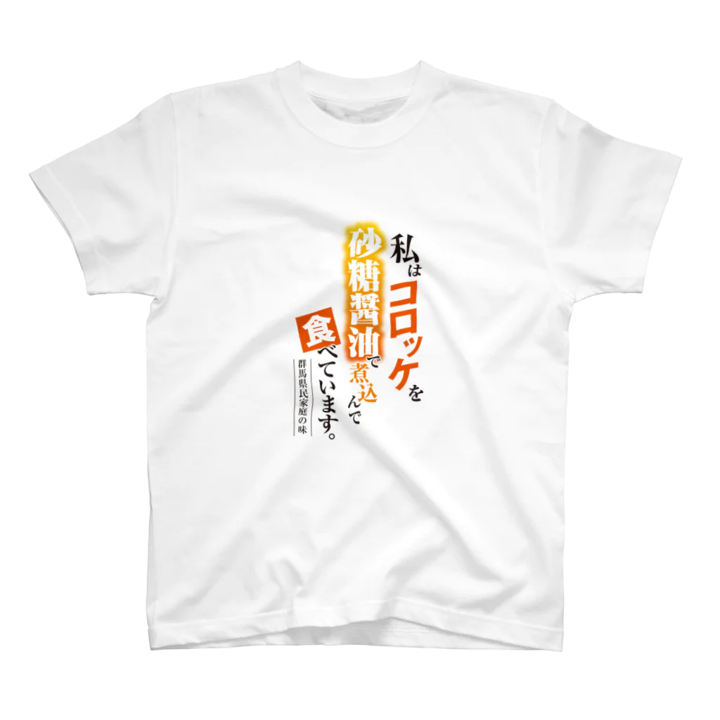 ちょちょらな群馬県民の家のコロッケの砂糖醤油煮 スタンダードTシャツ