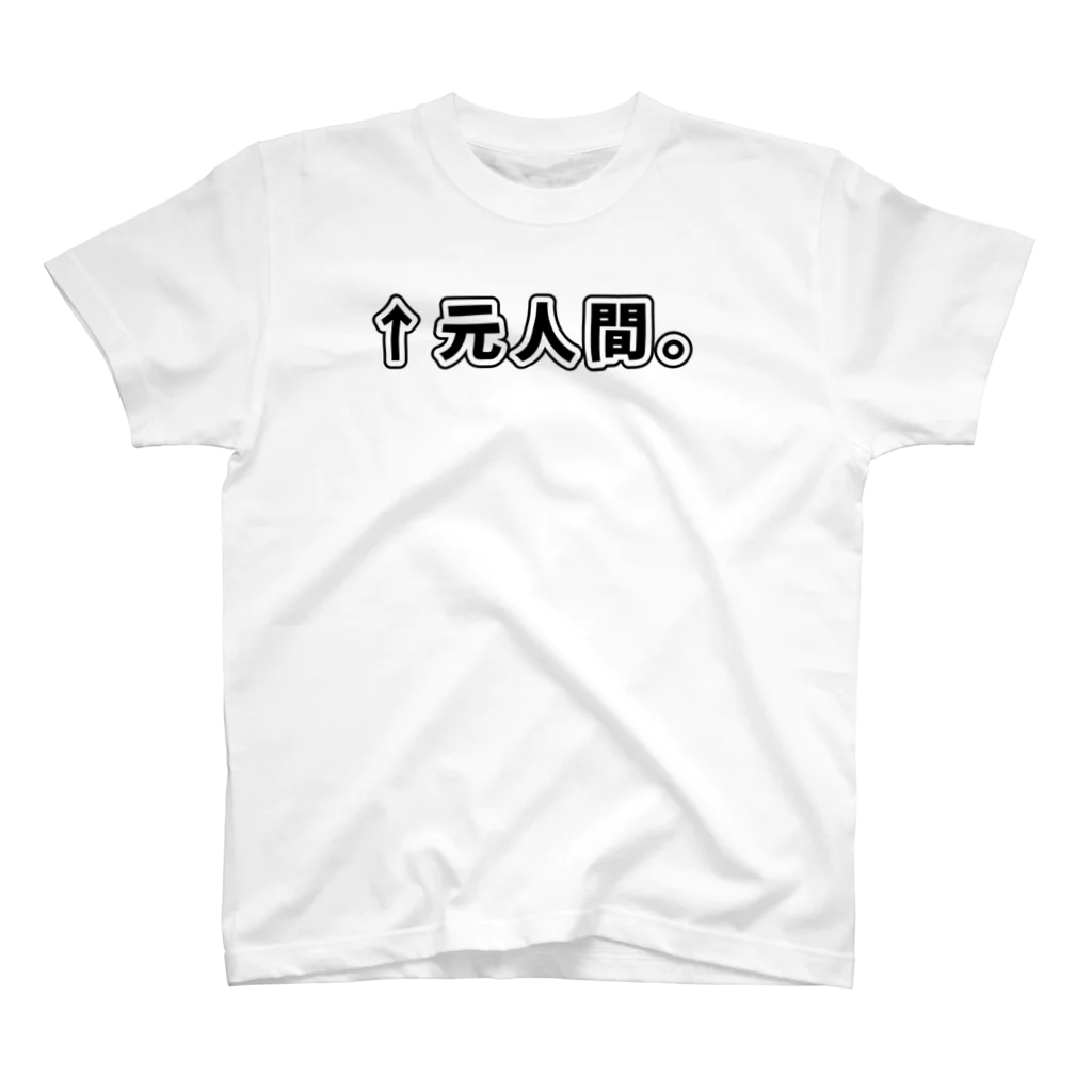 ATRI.PAGE -獣化と出会うエンタメサイト-の↑元人間。(ゴシック黒横書き・大) スタンダードTシャツ