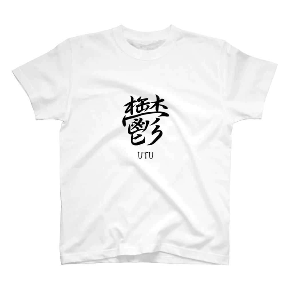 漢字愛好家の鬱　ーUTUー スタンダードTシャツ