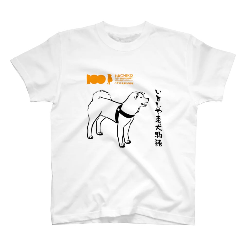 梅正屋の【HACHI100公式ロゴ入り】いとしや老犬物語 スタンダードTシャツ