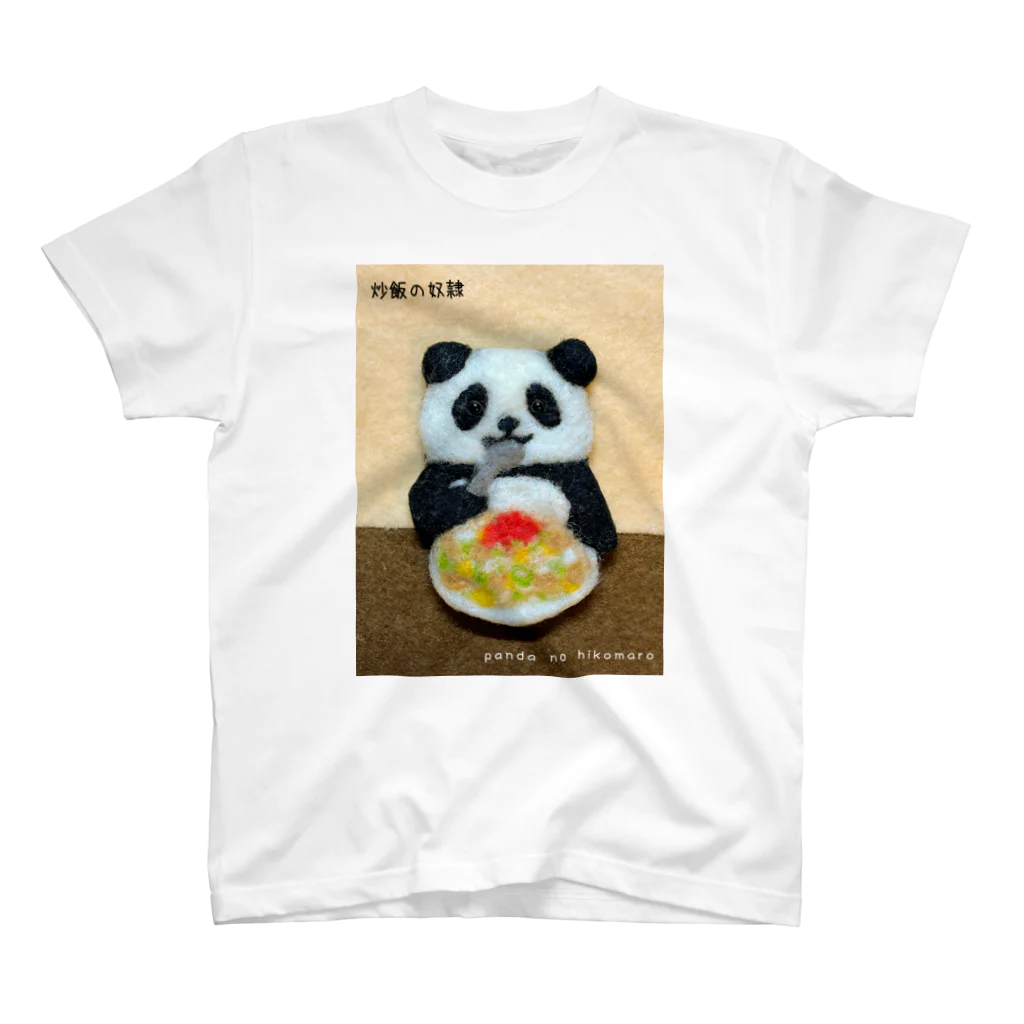 パンダのひこまろ【公式】の炒飯の奴隷 スタンダードTシャツ